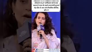 लोकसभा BJP उम्मीदवार kanganaranaut [upl. by Aderb]