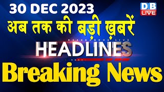 30 December 2023  latest news headline in hindiTop10 News  Rahul Bharat Jodo Yatra dblive [upl. by Aynav393]