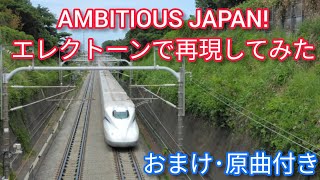 AMBITIOUS JAPAN エレクトーンで再現してみた [upl. by Aenert]