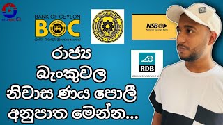 New House Loan Rates in Government Bank Latest update housing Loan  නිවාස ණය පොලී අනුපාත  bank [upl. by Severen824]