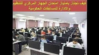 كيف تجتاز بامتياز امتحان الجهاز المركزي مسابقة30الف معلم والبريد و1000امام وخطيب والمسابقات الحكومية [upl. by Abigail]