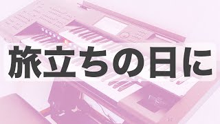 【エレクトーンP＆Eアンサンブル】旅立ちの日に  坂本浩美 ～月刊エレクトーン2024年2月号～ 中級 [upl. by Ralph]