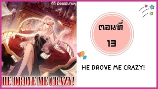 He drove me crazy ตอนที่ 13 [upl. by Jerrie947]