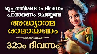 മുപ്പത്തിരണ്ടാംദിവസം രാമായണപാരായണം  Ramayana Parayanam Malayalam Day 32  Adhyatma Ramayanam 32 [upl. by Horner44]