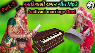 Aadivasi marriage Lagan geet MP3 song આદિવાસી લગન ગીત part 3લગન ગીત AadivasiLaganGeet [upl. by Asi]