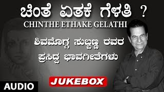 Chinthe Ethake Gelathi  Shimoga Subbanna  Kannada Bhavageethegalu  Kannada Songs [upl. by Juetta156]