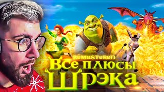 ШРЕК ► Все плюсы мультфильма quotШрэкquot ✨REMASTERED✨ Dalbek Далбек  Реакция [upl. by Stearne]