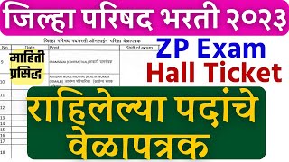 ZP Bharti सर्व पदाचे वेळापत्रक आले🙏  zp exam date 2023  zilha prishad hall ticket download💐 [upl. by Yasmine]