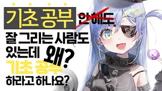 기초 해야한다 vs 안 해도 된다 두 입장에서 알려드립니다 [upl. by Werbel]