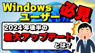 2024年後半に注目！Windows Updateの革新的な変化！ [upl. by Uis242]