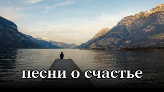 ПЕСНИ СЧАСТЬЯ – ХРИСТИАНСКИЕ ПЕСНИ О СЧАСТЬЕ [upl. by Hildick]