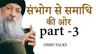 OSHO TALKS  OSHO II संभोग से समाधि की ओर भाग3  Sambhog se samadhi ki aur part3 [upl. by Aknayirp585]