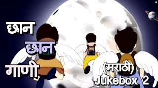 छान छान गाणी  बेडकाचे लग्न चंद्राची सफर मुंगीची अंघोळ  Marathi Song for Kids [upl. by Ahsenak]