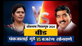 LIVE । बीड लोकसभा निकालाचे थेट प्रक्षेपण [upl. by Janela804]