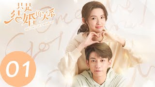 ENG SUB【只是结婚的关系 Once We Get Married】EP01 南瓜马车还是互相利用？（王玉雯、王子奇） [upl. by Regazzi]