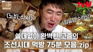 75분 이렇게까지 현실 고증 살릴 필요 없잖아요😂 노비 식사하던 장동민이 임금님 수라상을 받기까지ㄷㄷ  시간탐험대 [upl. by Norraa781]