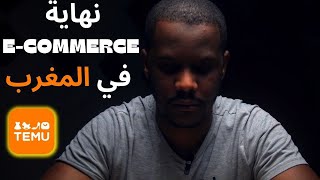 Ecommerce  Temu Maroc هل هي نهاية التجارة الإلكترونية في المغرب [upl. by Menken78]