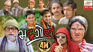 Bhadragol Episode176 14September2018 By Media Hub Official Channel [upl. by Asyl]