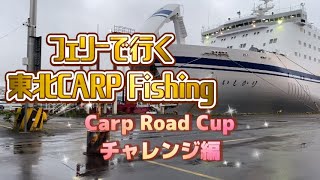 ▪️TANIChannel44▪️CARP Fishing東北チャレンジ編 [upl. by Nibbor]