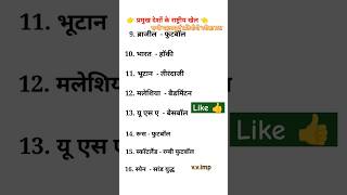 Rashtriy khelnationalinternational games ssc upsc civilserviceexam gk shortvideo [upl. by Htiffirg59]