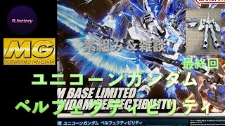 MG ユニコーンガンダムペルフェクティビリティ 素組み＆雑談 ５回目 [upl. by Arjan356]