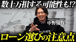 【金利ヤバい】損する人が多すぎる自動車ローンの注意点を解説します！ [upl. by Narhem354]