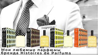 Мои любимые парфюмы бренда Histoires de Parfums [upl. by Purdum]