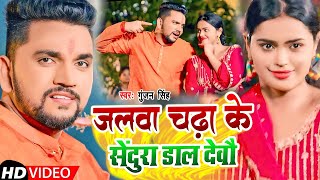 Video  Gunjan Singh  जलवा चढ़ा के सेंदुरा डाल देवौ  Mahima Singh  Maghi Bolbam Song 2023 [upl. by Kirstin]