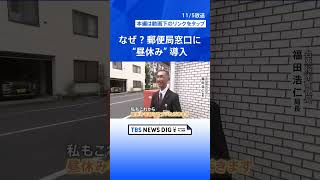 なぜ？郵便局窓口に昼休み導入 「出願書類が…」現場では混乱も｜TBS NEWS DIG shorts [upl. by Uase79]