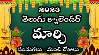 Telugu Calendar 2023 March  March Lo Manchi Rojulu  Panchangam March  2023 Telugu Calendar March [upl. by Alian]