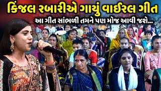 કિંજલ રબારીએ ગાયું વાઈરલ ગીત  Kinjal Rabari  આ ગીત સાંભળી તમને મોજ આવી જશે  Jadav Gadhvi [upl. by Libre]