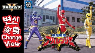 Sentai henshin 27 Abaranger 아바렌쟈 변신구호爆竜戦隊 アバレンジャー [upl. by Necyrb919]