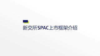 新加坡交易所特殊目的收购公司（SPAC）上市框架介绍：SPAC如何运作 [upl. by Suckram]