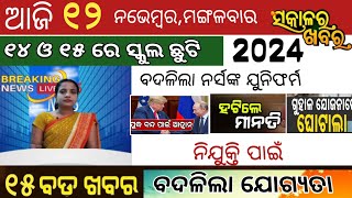 ଦେଖନ୍ତୁ ବର୍ତ୍ତମାନର ବଡ ଖବର12 Nov 2024odia bulletinAni Odia News [upl. by Amelina543]