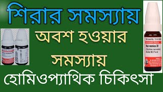 শিরার সমস্যায় হোমিওপ্যাথিক চিকিৎসা  Homeopathic treatment for vein problems drarif hossain [upl. by Cyrille871]