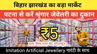 सोने जैसा Jewellery मात्र ₹5 से Patna के बड़े मार्केट में Imitation Jewellery Ear ringsGala Set [upl. by Noira27]