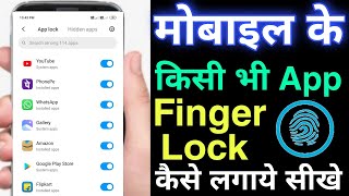 app me fingerprint lock kaise lagaye  kisi bhi app par fingerprint lock kaise lagaye [upl. by Vetter]