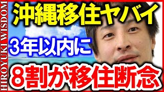 【ひろゆき】沖縄に移住した人々の約8割が3年以内に地元へ帰る厳しい現実‥沖縄移住のデメリット正直に言います【ひろゆきの知恵ひろゆき切り抜き論破】Japan Top Mentor HIROYUKI [upl. by Anawt]