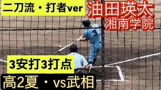 湘南学院 油田瑛太 高2夏 神奈川県大会での打席対武相戦 [upl. by Aeret853]