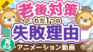 【再放送】【20～40代の老後対策はムダ】老後対策が失敗するたった1つの理由【お金の勉強 初級編】：（アニメ動画）第202回 [upl. by Alfons]