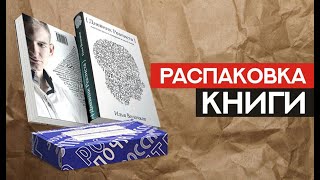 Распаковка бумажной книги «Дневник Реалиста» [upl. by Dorrahs]