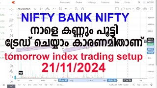 നാളെ കണ്ണും പൂട്ടി ട്രേഡ് ചെയ്യാം കാരണമിതാണ് tomorrow trading plan 21112024 AFTER OPTION TRADE [upl. by Llesirg]