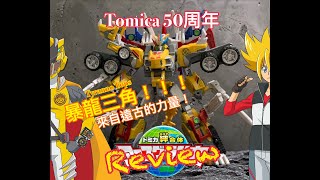 【開箱Review】Tomica 50周年 絆合體 Earth Granner 暴龍三角 Kizuna Gattai Tyranno Tops [upl. by Sherrie]