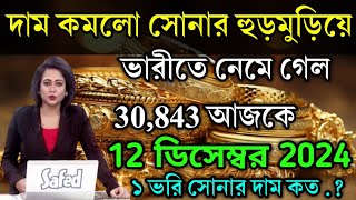 aajke sonar dam koto  দাম কমলো সোনার হুড়মুড়িয়ে  today gold rate  ajke Sonar damWest Bengal [upl. by Haibot]