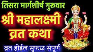 तिसरा मार्गशीर्ष गुरुवार व्रत कथा मराठी margashirsha guruvar vrat katha guruvar chi kahani marathi [upl. by Eicirtap]