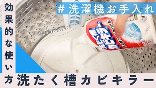 洗たく槽カビキラーの効果を最大限に発揮する方法〜見た目はキレイでも…洗濯槽の裏までピカピカに！簡単4ステップでカビ汚れ徹底除去✨ [upl. by Aikyt]