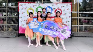 2024動手動腳夏日成發 01 昌平 初級芭蕾 週一班 韋岑 [upl. by Marie]