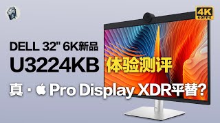 【真·Pro Display XDR平替？】DELL U3224KB显示器Mac端体验测评——唠科 [upl. by Enywad]