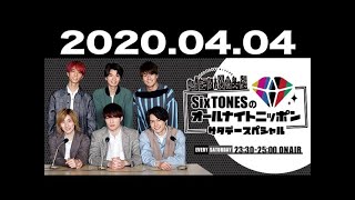 20200404 SixTONESのオールナイトニッポン 2020年04月04日 [upl. by Kcirddor]