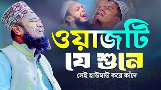 ওয়াজটি যে শুনে সেই হাউমাউ করে কাঁদে  ক্বারী রুহুল আমিন সিদ্দিকী [upl. by Hartmann]